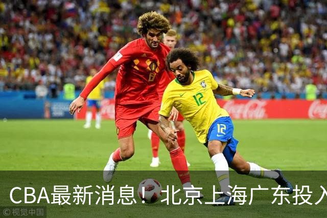 CBA最新消息！北京上海广东投入前三，杜锋被批权力欲太强，北京男篮确定使用外籍教练